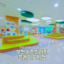 키즈빌리지 | 부천무료키즈카페 키즈빌리지 플레이도시점 솔직후기