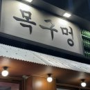 목구멍구서동점
