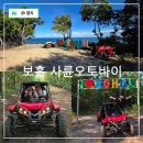 청명오토바이 | 필리핀 보홀 투어 가족 여행 코스 팡라오섬 액티비티 사륜 오토바이 ATV 체험