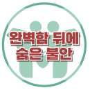 [완벽함 뒤에 숨은 불안] 한국아동청소년심리상담센터 이미지