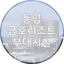 연화레스까페 | 통영 금호마리나리조트 부대시설 및 숙박 후기 (조식, 카페, 야외 바베큐)