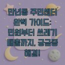 만년동주민센터 이미지