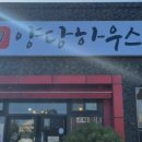 양당하우스 이미지