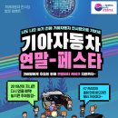 기아자동차 전시장 방문 연말_페스타(11/1~12/31) 이미지