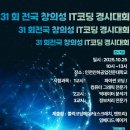 아이티교육알앤디협동조합 | 제 31회 전국 창의성 IT 코딩 경시대회