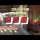 (영상)!!!급매~구미시 옥성면 주택매매 2천6백만원 이미지