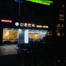 신촌면옥 이미지