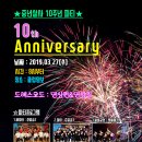 [강남 중년살사] 2019년 03월 27일[수] 10주년 파티 안내. 이미지