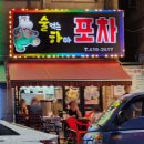 하마포차 이미지