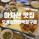 오케이연탄막창구이 - 광진구 용마산로21길 78 | 오케이연탄막창구이