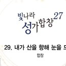 내가산을 향하여 눈을드니(2026.05.17연습) 이미지