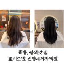 신정네거리역 2번출구 | 목동) &#39;로이드밤 신정네거리역점&#39; 염색 및 커트후기