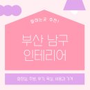 용호1동골목시장 | 부산 남구 인테리어 업체 잘하는 5곳 추천 | 비용과 가격, 욕실, 후기, 주방, 화장실 꿀팁