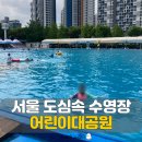어린이대공원수영장 | 서울캠핑장 어린이대공원 야외수영장 꿀팁 당일치기 글램핑바베큐