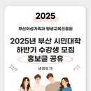 화신사이버대학교 | 2025년 부산 시민대학 하반기 수강생 모집 홍보글 공유