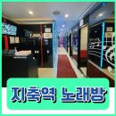 지축 노래연습장 | 지축역 노래방 원스타코인노래연습장 후기