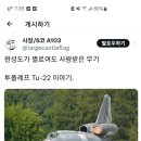 투폴레프 Tu-22 : 완성도가 별로여도 사랑받는 무기 이미지