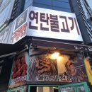 구공탄연탄불고기 이미지