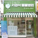 서경석동물병원 이미지