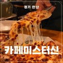 안산 피자 맛집 [카페미스터신] 4번째 방문한 단골