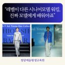60 | [바른자세모델워킹]노원 모델 학원 워킹 배우기, 모델 콘테스트 대상 진미숙 강사