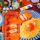 신촌역(2) | 신촌역 점심 후기 돈까스 맛집 내돈내산 추천 솜솜카츠 신촌본점