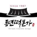 풍년떡집 이미지