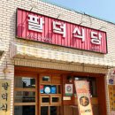 팔덕식당 수원직영점 이미지