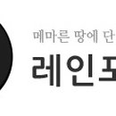 레인포러스