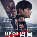 싸울아이 | 약한영웅 Class 2 등장인물,후기,결말 쿠키해석 Class 3 예상해본다