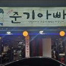 서동 고기집 추천 the 준기아빠 금정구 맛집
