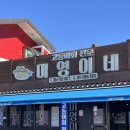 미영상회 - 남구 | 3박4일제주여행 :: 제주 고등어회 1인자 서귀포 존맛 < 미영이네 > 내돈내산 후기