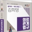 2023 합격자가 적극 추천 김희영 의료관계법규, 김희영, BTBBOOKS, 김희영 이미지