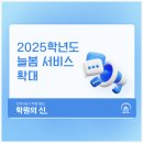 [교육 정보] 2025학년도 늘봄 서비스 확대 이미지