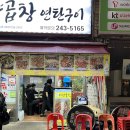부산 남포동맛집 자갈치역 현지인 곱창맛집 대양곱창연탄구이