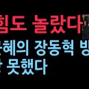 박근혜, 국힘과 교감 없이 독단적 결단으로 장동혁 농성장 찾았다. (2026.1.23) 성창경TV 이미지