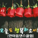 2019년6월14일(금요일)제72회 한마음댄스클럽정모공지 이미지