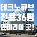 송도하이공인중개사사무소 | 송도 건원 테크노 큐브 지산 전용 36평 임대