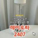 러브젤 마사지젤 데이오라 2407로 편안하고 새로운 경험을! 🌿✨