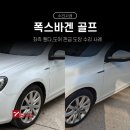 (주)북부현대공업사 | 파주 폭스바겐 수리 사례 수입차 전문 공업사 세븐그램스