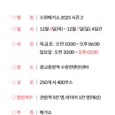 수원-1871 | 수원메가쇼 2025 시즌2 일정 공개! (12/4~12/7) 연말 쇼핑 필수코스