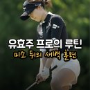 [KLPGA] 유효주 프로가 필드 밖에서도 빛나는 이유 — KLPGA 패셔니스타의 진짜 루틴