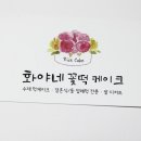 화야네꽃떡케이크