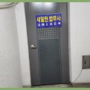 법무사임종곤사무소 이미지