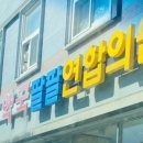 팔팔연합의원 이미지