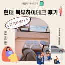 대산자동차정비센타 | 현대 북부하이테크 고객라운지 후기｜계기판 꺼짐 동축케이블 수리