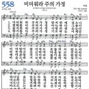 새찬송가 558장 - 미더워라 주의 가정 [다니엘 새찬송가 전집 12] 이미지