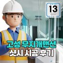 유한회사고성건설 | 샷시 시공 후 탄성코트 작업으로 공간을 재탄생시킨 고성 무지개맨션아파트 샷시 시공 후기