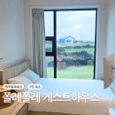폴레폴레 게스트하우스 이미지