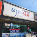 바다내음 | [삼척여행] 삼척 터미널 근처 맛집 바다내음 새우무침 후기-25.08.23